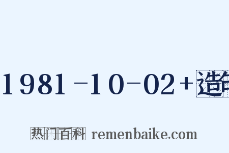 1981-10-02+造句是什么意思的图片